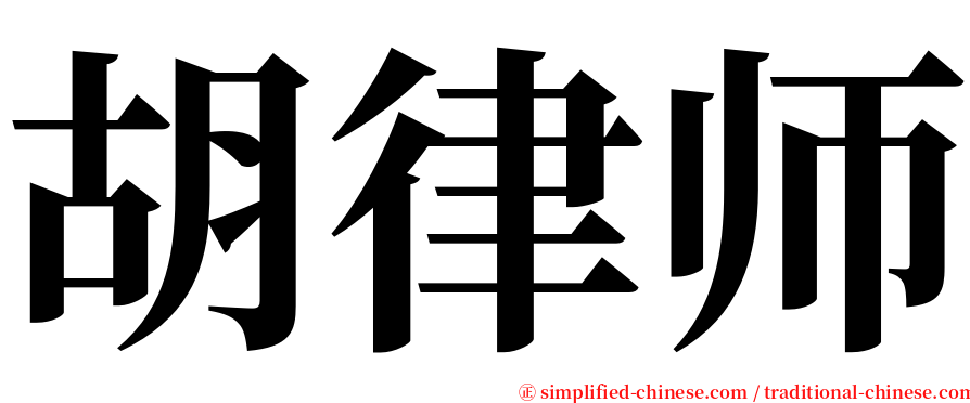 胡律师 serif font