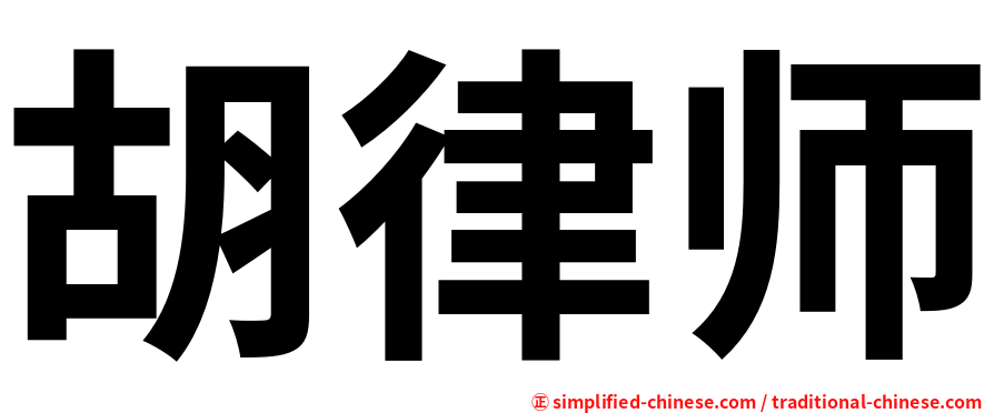 胡律师