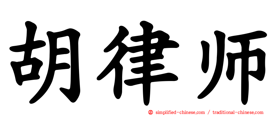 胡律师