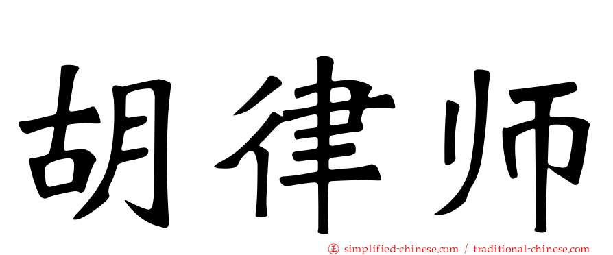 胡律师