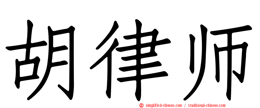 胡律师