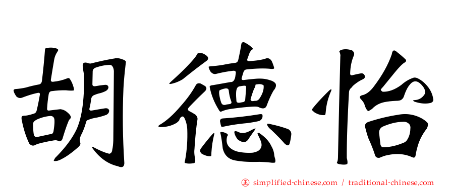 胡德怡