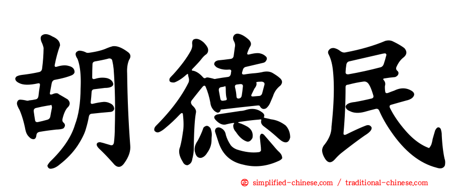 胡德民