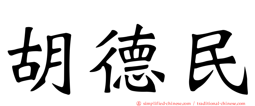 胡德民