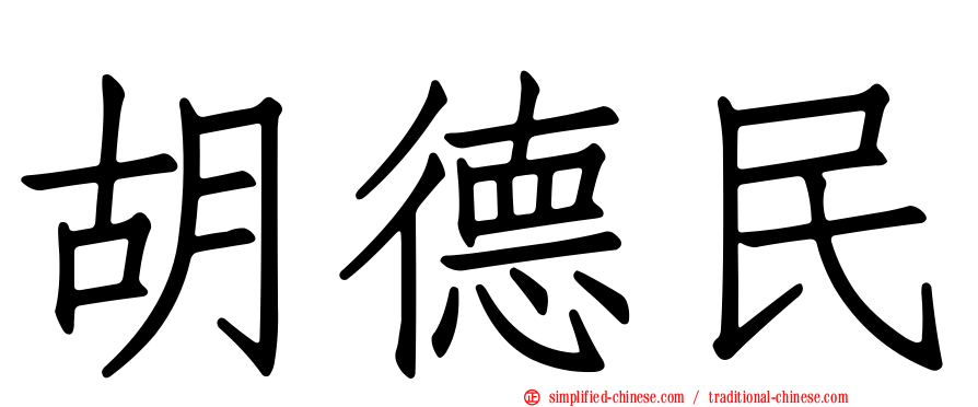 胡德民