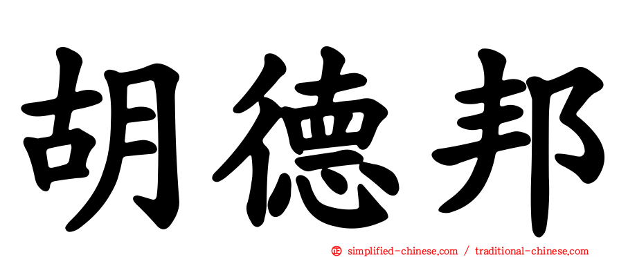 胡德邦