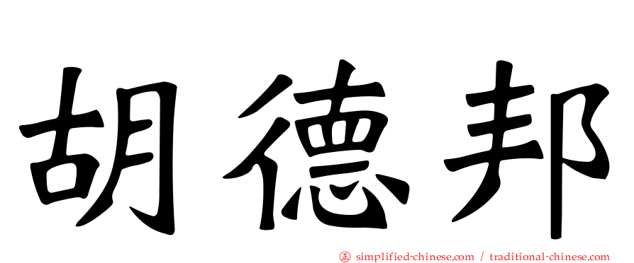 胡德邦