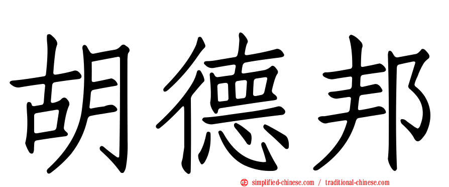 胡德邦