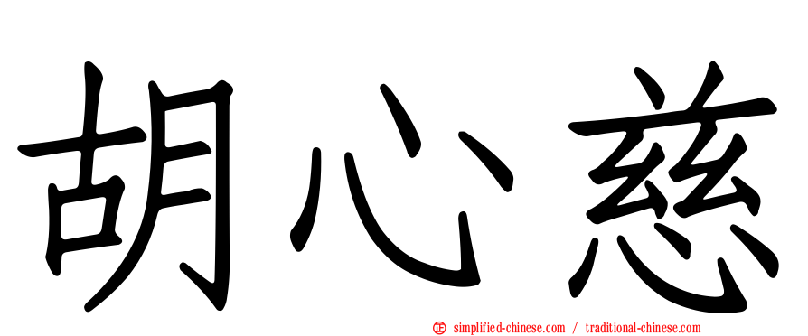 胡心慈