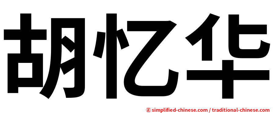 胡忆华