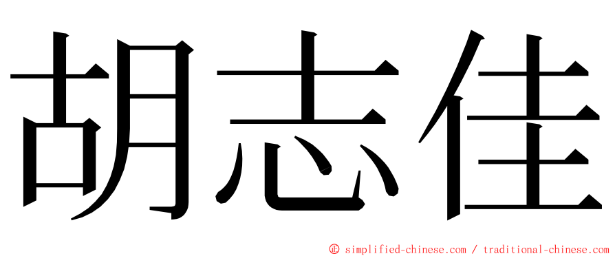 胡志佳 ming font