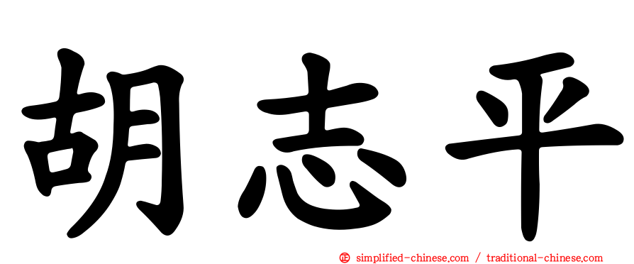 胡志平
