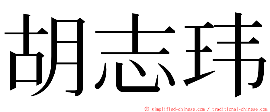 胡志玮 ming font