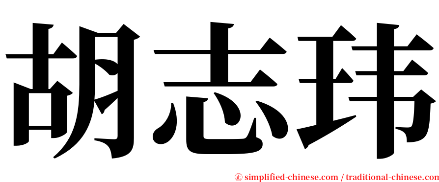 胡志玮 serif font