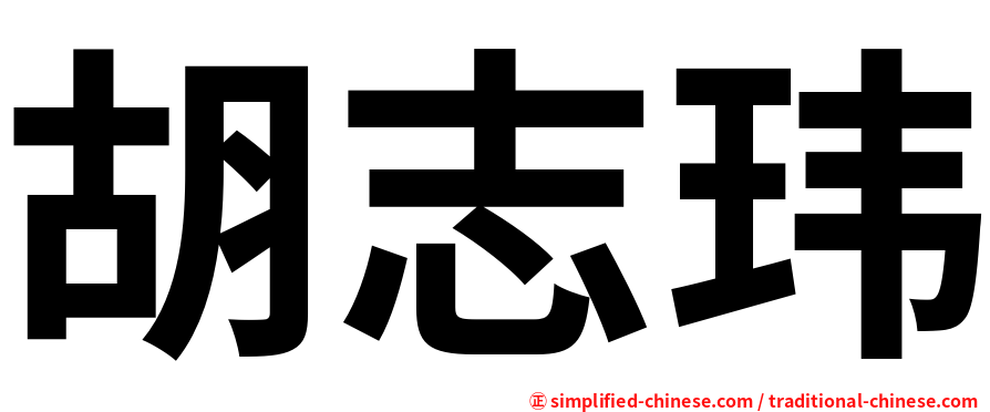 胡志玮