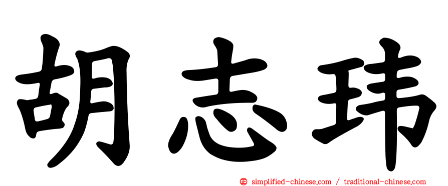 胡志玮