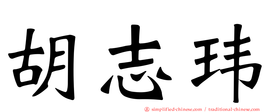 胡志玮