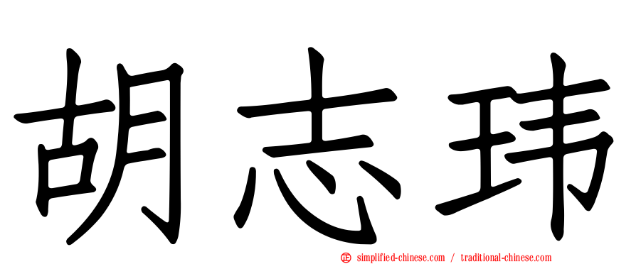 胡志玮