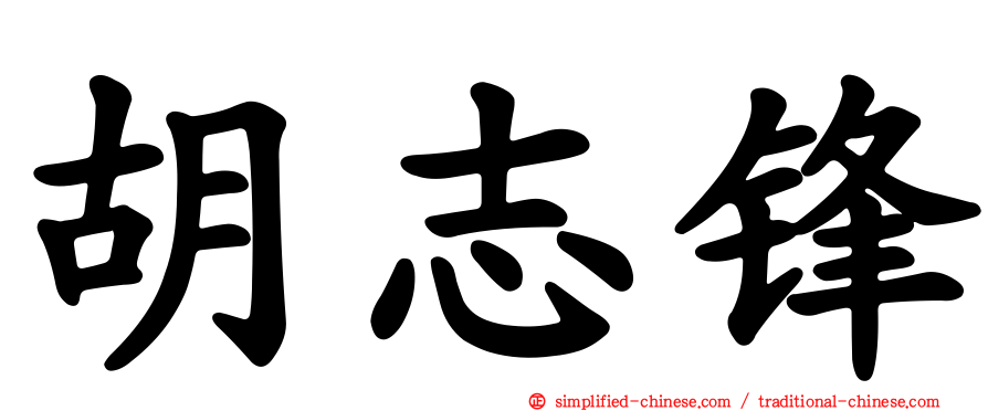 胡志锋