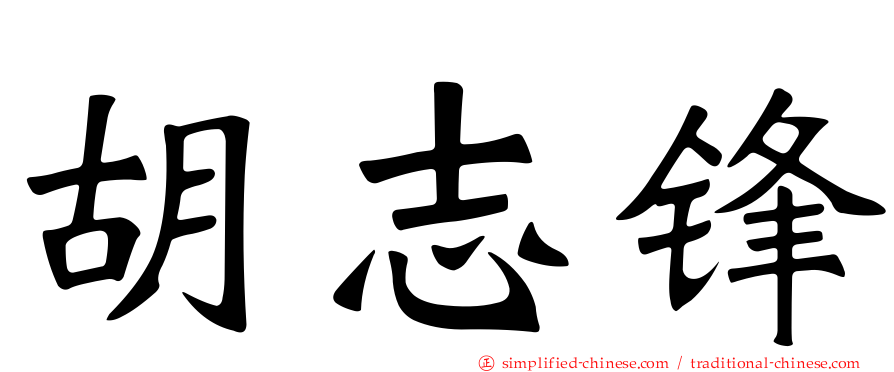 胡志锋
