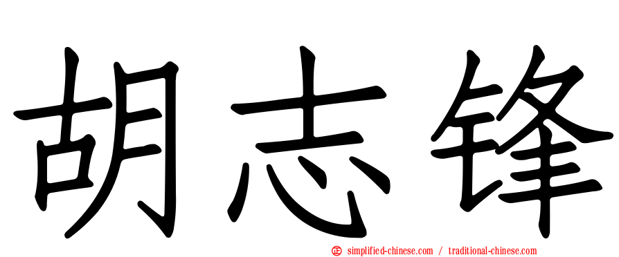 胡志锋