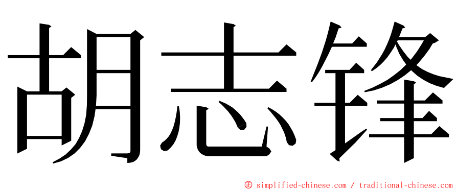 胡志锋 ming font
