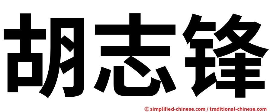 胡志锋