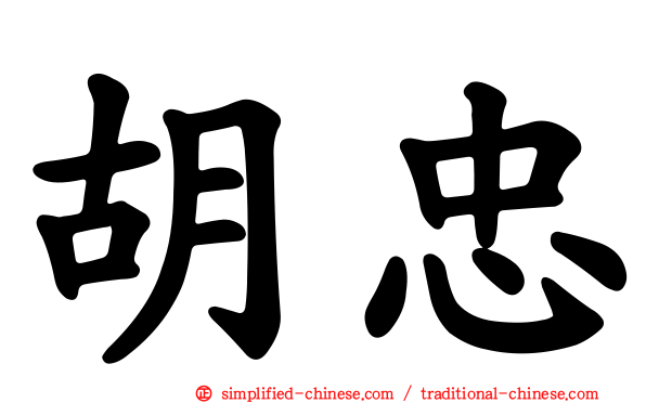 胡忠