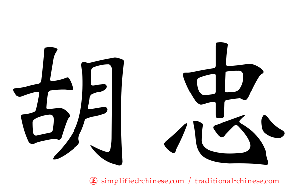 胡忠