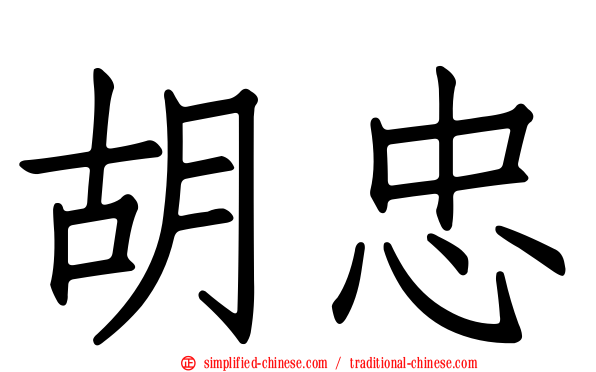 胡忠