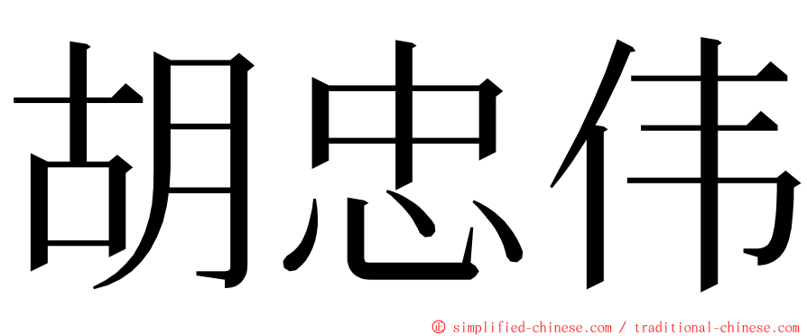 胡忠伟 ming font