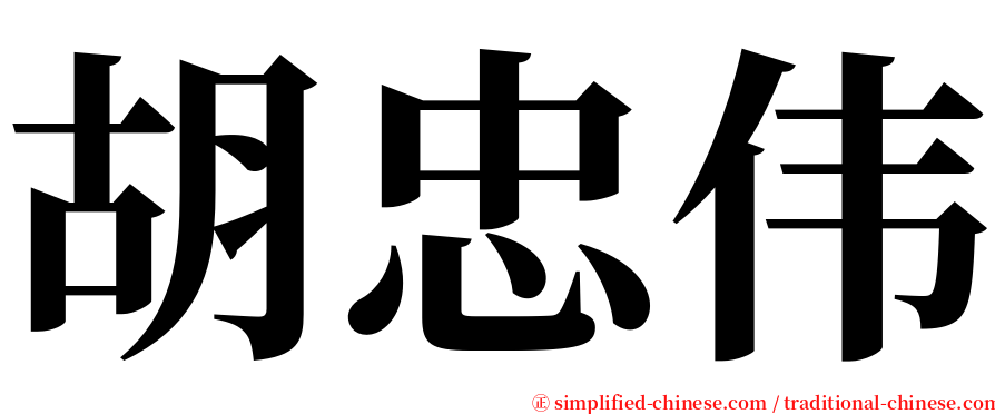 胡忠伟 serif font
