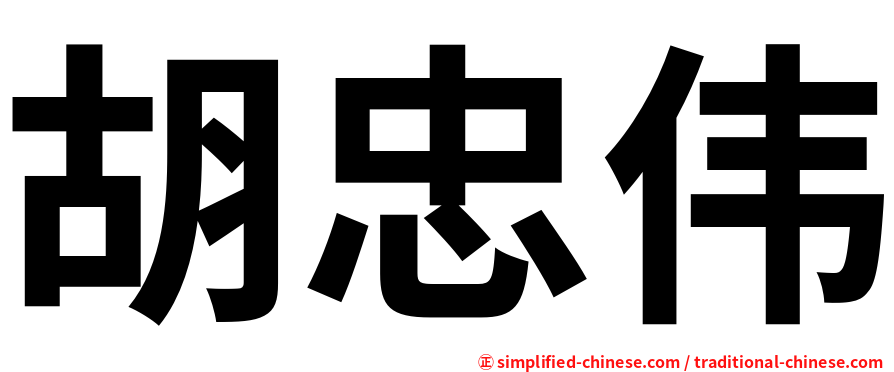 胡忠伟