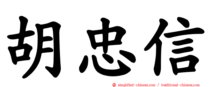 胡忠信