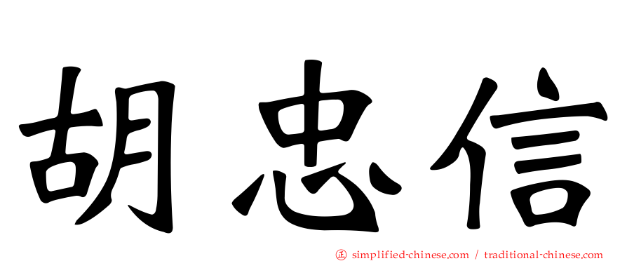 胡忠信
