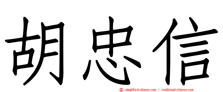 胡忠信
