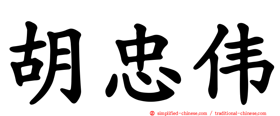 胡忠伟