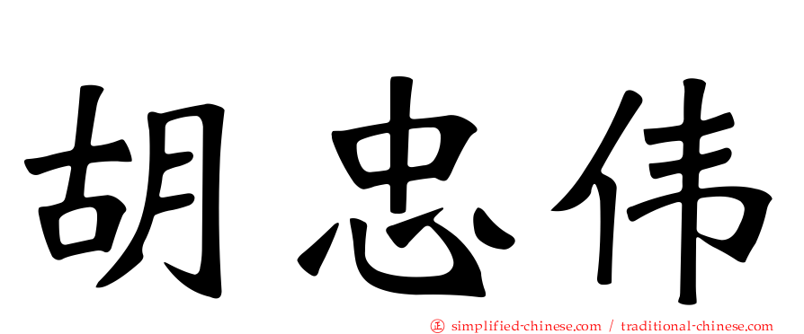 胡忠伟