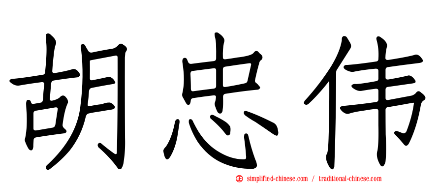 胡忠伟