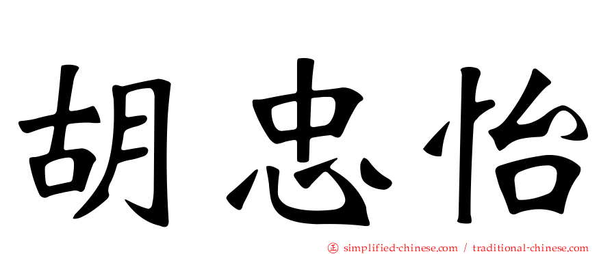 胡忠怡