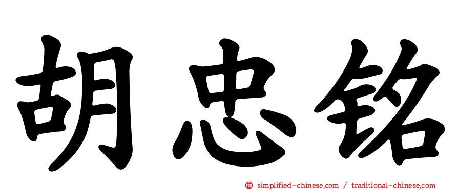 胡忠铭