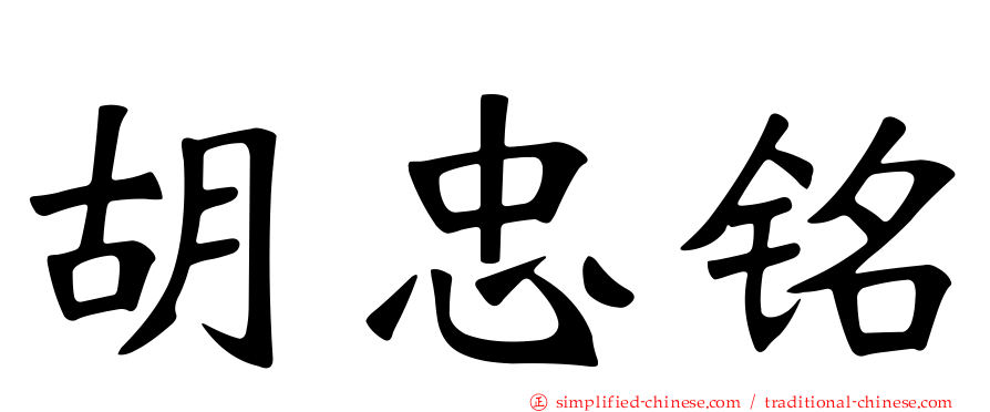 胡忠铭