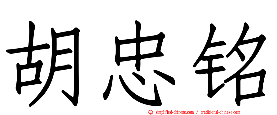 胡忠铭