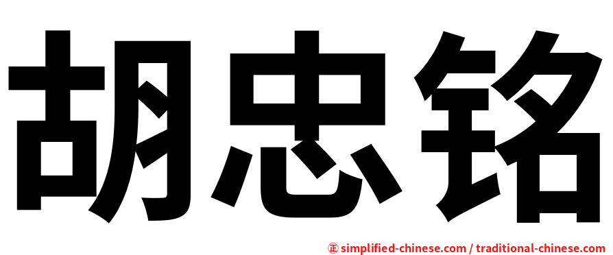 胡忠铭