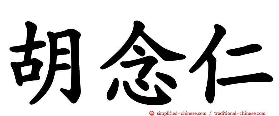 胡念仁