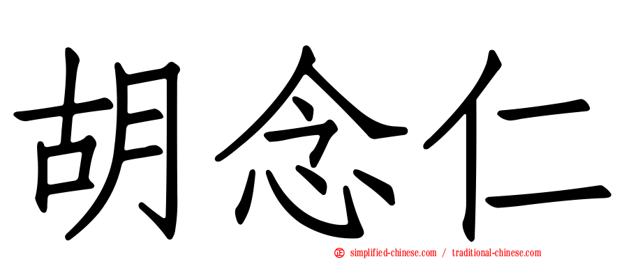 胡念仁