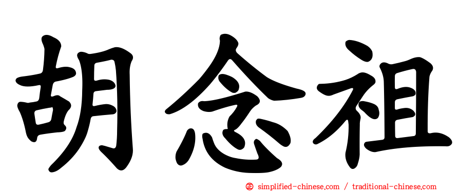 胡念祖