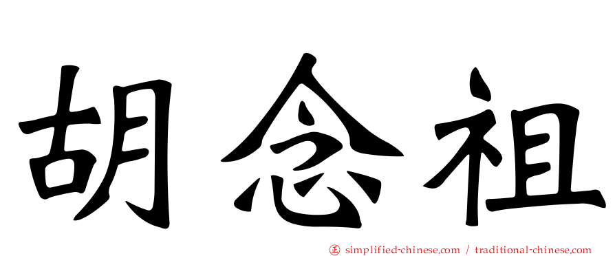 胡念祖
