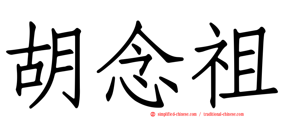 胡念祖