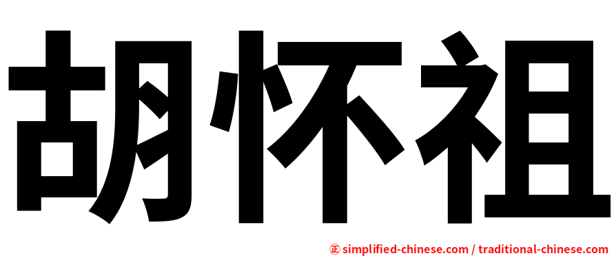 胡怀祖